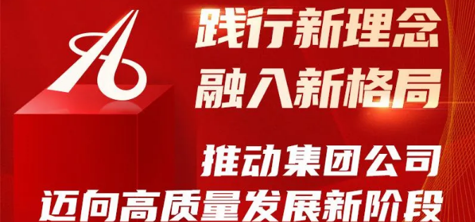 邢汾分公司学习贯彻集团公司2021年度工作会议精神