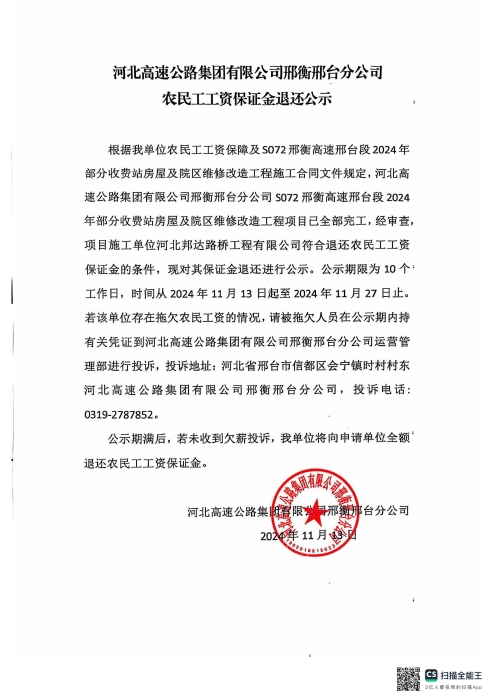 华球体育中国手机网页版邢衡邢台分公司农民工工资保证金退还公示