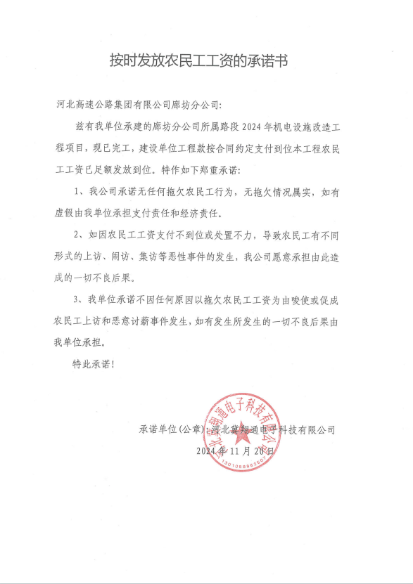 华球体育中国手机网页版廊坊分公司关于河北冀翔通电子科技有限公司2024年机电设施改造工程农民工工资发放情况的公示